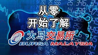 大马股票 | 大马交易所 | BURSA | 从零开始了解大马交易所