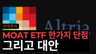 MOAT ETF 치명적인 단점 그리고 대안 (구글/알트리아/스타벅스)