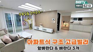 아파트식 구조에 살기좋은 동네 장수동 고급빌라~ 잘 팔리는 현장은 이유가 있다! /6210