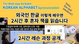 외국인 한글 2시간 만에 끝내기 ㅣ 한국어 발음과 한글 배우기 : 외국인 한글 가르치는 방법