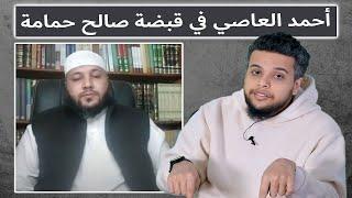 أحمد العاصي في قبضة صالح حمامة