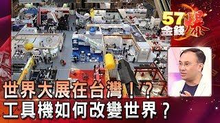 世界大展在台灣！？ 工具機如何改變世界？- 封開平《５７金錢爆精選》2019.0222