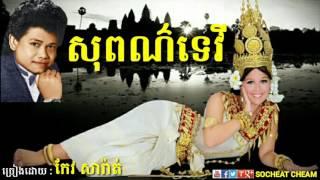 សុពណ៌ទេវី ( ទំនួញស្ដេចនាគ ) Sopor Tevy - កែវ សារ៉ាត់ - Keo Sarath - Khmer Oldies Song