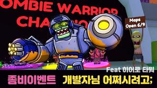 월드 디펜더스, 좀비6번맵, 개발자님 어쩌시려고; Feat 히어로 타워 (World defeners, Beating RIOT)