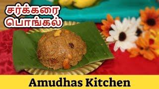 Pressure Cooker Sarkarai Pongal in Tamil | Authentic Sweet Pongal | Chakkarai Pongal