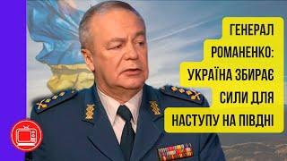 Наступ на півдні України. ЗСУ збирає сили | генерал Ігор Романенко