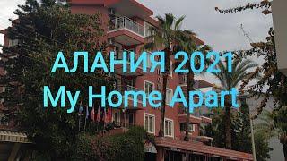 Алания Апарт отель My home apart 27 декабря 2021