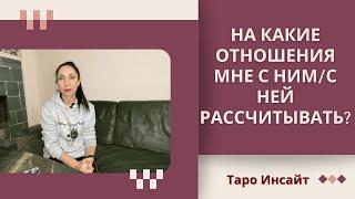 На какие отношения мне с ним/с ней рассчитывать? Таро онлайн