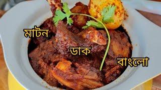 মাটন ডাক বাংলো | Mutton Dak Bungalow Recipe | Mutton Curry | Bengali Style Mutton Dak Bungalow