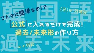 【過去・未来形/韓国語】日常会話に必須の過去・未来形を徹底解説！！