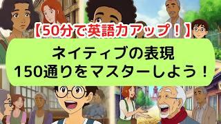 【日常英会話】ネイティブの表現150通りをマスターしよう！（2024年版）#英語#英会話