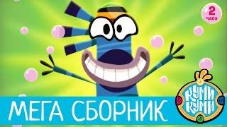 Приключения Куми-Куми - Большой Сборник мультфильм!  2 часа мультиков! | Смешные мультики