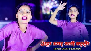 Atta Upar Thadi Chhallo || लव यू को मेसेज करे तू फोटू भेजे चार || Ranjeet Gurjar & Balkrishan Kardam