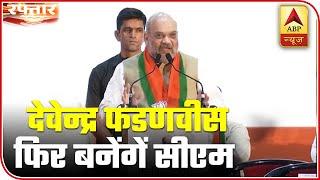 Raftar: Devendra Fadnavis To Be Maharashtra CM Again: Shah | ABP News