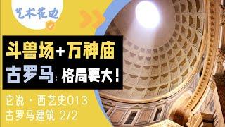 13 古罗马建筑（下）：格局要大！斗兽场+万神庙【它说·西艺史】