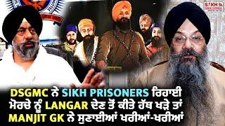 DSGMC ਨੇ Sikh Prisoners ਰਿਹਾਈ ਮੋਰਚੇ ਨੂੰ Langar ਦੇਣ ਤੋਂ ਕੀਤੇ ਹੱਥ ਖੜੇ ਤਾਂ Manjit GK ਨੇ ਸੁਣਾਈਆਂ ਖਰੀਆਂ