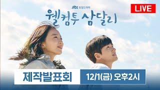 [다시보기] JTBC 토일드라마 〈웰컴투 삼달리〉 제작발표회 ⓦ지창욱, 신혜선