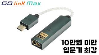 10만원 미만 입문 DAC 최강자 | iFi Go link Max 고링크 맥스