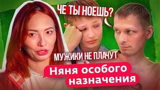 ПЛАКАТЬ ДЛЯ МАЛЬЧИКА - ПОЗОР! | Няня Особого Назначения НОВЫЙ СЕЗОН - 1 серия