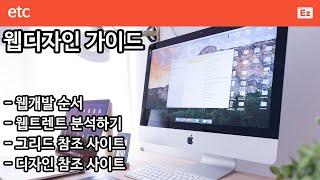 ETC 22 [ Web design guide ] 웹디자인 가이드 - 트렌드에 맞는 웹사이트 개발하기