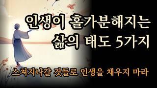 스쳐지나갈 것들로 인생을 채우지 마라 | 인생이 홀가분해지는 삶의 태도 5가지