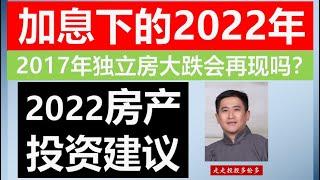 2022年房地产投资机遇及风险：【2022年房产投资建议】                                         | 升息和政府调控对加拿大房地产的潜在影响