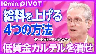 【切り抜き10min.】給料を上げる４つの方法／激増する海外移住／給料交渉する日本人が少なすぎる／転職しまくれば、給料は上がる／低賃金カルテルを潰せ／中小企業経営者を信じるな