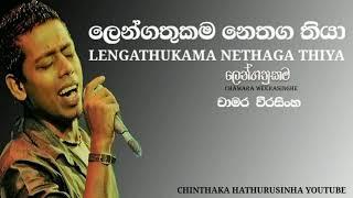 Lengathukama nethaga thiya |ලෙන්ගතුකම නෙතග තියා | Chamara weerasinghe | Chinthaka hathurusinha |