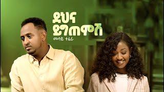 Mesay Tefera - Dehna Yigtemish | መሳይ ተፈራ - ደህና ይግጠምሽ (Official Music Video 2025)