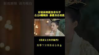 好姐妹刺殺皇帝失手 公主#關曉彤 暴露身份相救 #鳳囚凰 #荒淫女王的男寵們 #chinesedrama 完整正片請戳頭像Hit to Watch Full EPs⬇