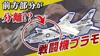 【驚愕】プラモデルが半分に分離する⁉戦闘機を偵察機に改造した衝撃の作品を徹底解説！【おとなの秘密基地】