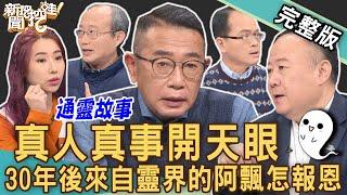 【新聞挖挖哇】真人真事開天眼！30年後來自靈界的阿飄報恩！「動物靈魂」投胎告別曲折離奇！20230109｜來賓：謝沅瑾、張其錚、胡孝誠、陳怡婷