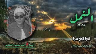 الشيخ أحمد سليمان السعدني | سورة النمل 56-89 | نادرة لأول مـرة