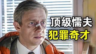 高智商老实人完美犯罪，失手干掉结发妻子，从此走上人生巅峰，一口气看完犯罪悬疑美剧《冰血暴第一季》！