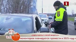 Добрай раніцы, Беларусь! Смени шины у своей машины