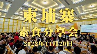 2022年11月20日 柬埔寨素食分享会 花絮