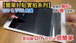 【簡單好貼實拍系列】Gor & IPad 平板 軟膜實貼教學 入塵排除教學 DIY其實很簡單