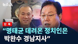 [단독]“명태균 만남, 첫 번째 이준석, 두 번째 박완수” / 채널A / 뉴스A