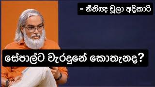 සේපාල්ට වැරදුනේ කොතැනද? #Sepal Amarasinghe #සේපාල් අමරසිංහ #Virul - නීතිඥ චූලා අදිකාරි