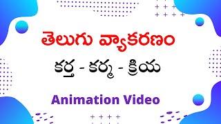 Telugu grammar Kartha Karma Kriya ||  కర్త కర్మ  క్రియ ||  Telugu vyakaranam