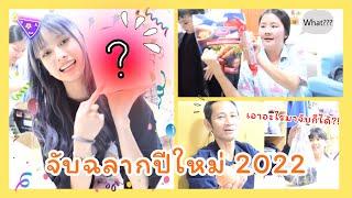 Grace zy || Vlog จับฉลากวันปีใหม่ 2022 จะเกิดอะไรขึ้นเมื่อเอาอะไรมาจับก็ได้⁉️