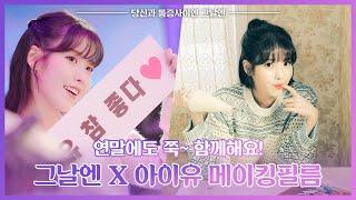그날엔유 사랑할 수 밖에.. 당신과 통증사이엔 그날엔 [그날엔 Making Film] 광고심의필: 2022-1653-001500
