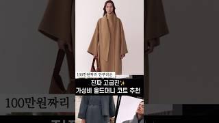 광고x  가성비 올드머니룩 코트고급스러운 브랜드 추천 #코트추천 #w컨셉