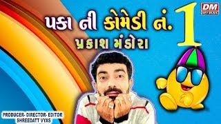 PAKA NI COMEDY NO. 1 - New Comedy by PRAKASH MANDORA - Gujarati Jokes