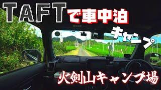 【TAFT】車中泊キャンプ～火剣山キャンプ場【ソロキャンプ】