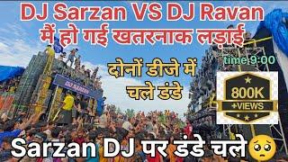 DJ Sarzan VS DJ Ravan दोनों डीजे में चले डंडे । हो गई खतरनाक लड़ाई । DJ Sarzan को बंद कराया .800k+