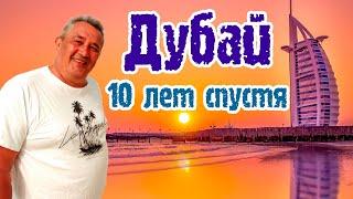 ДУБАЙ -10 лет спустя. Путешествие в пандемию. Хочется солнца и тепла.