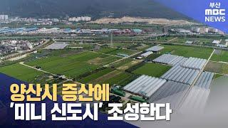 양산시 증산에 '미니 신도시' 조성 계획 (2023-08-27,일/뉴스데스크/부산MBC)