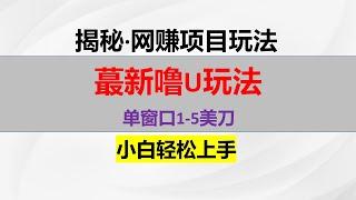 最新海外塔防链游撸美金，单窗口15美刀