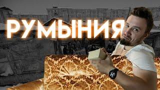 РУМЫНИЯ. Цыганские гетто и наследие социализма